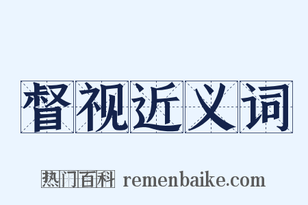 督视近义词是什么意思的图片